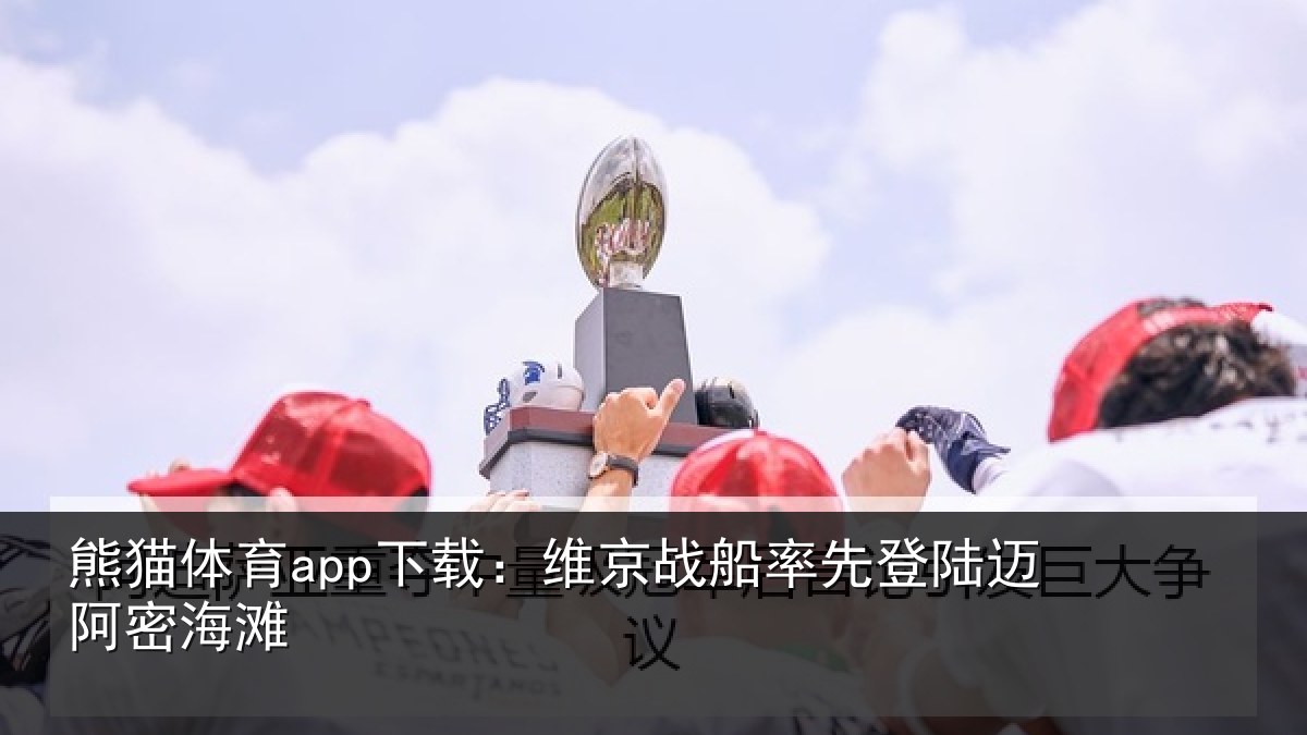 熊猫体育app下载:维京战船率先登陆迈阿密海滩