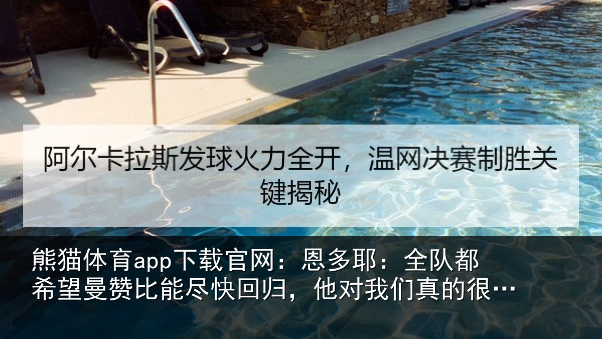 熊猫体育app下载官网:恩多耶:全队都希望曼赞比能尽快回归,他对我们真的很重要