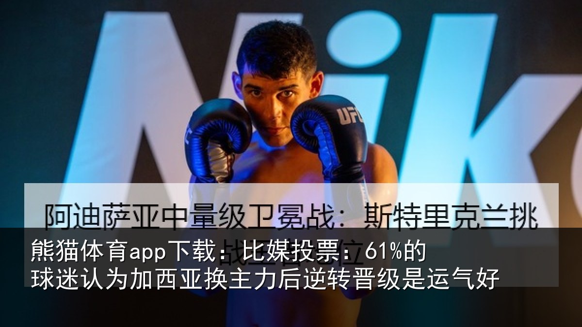 熊猫体育app下载：比媒投票：61%的球相关情况力后相关情况