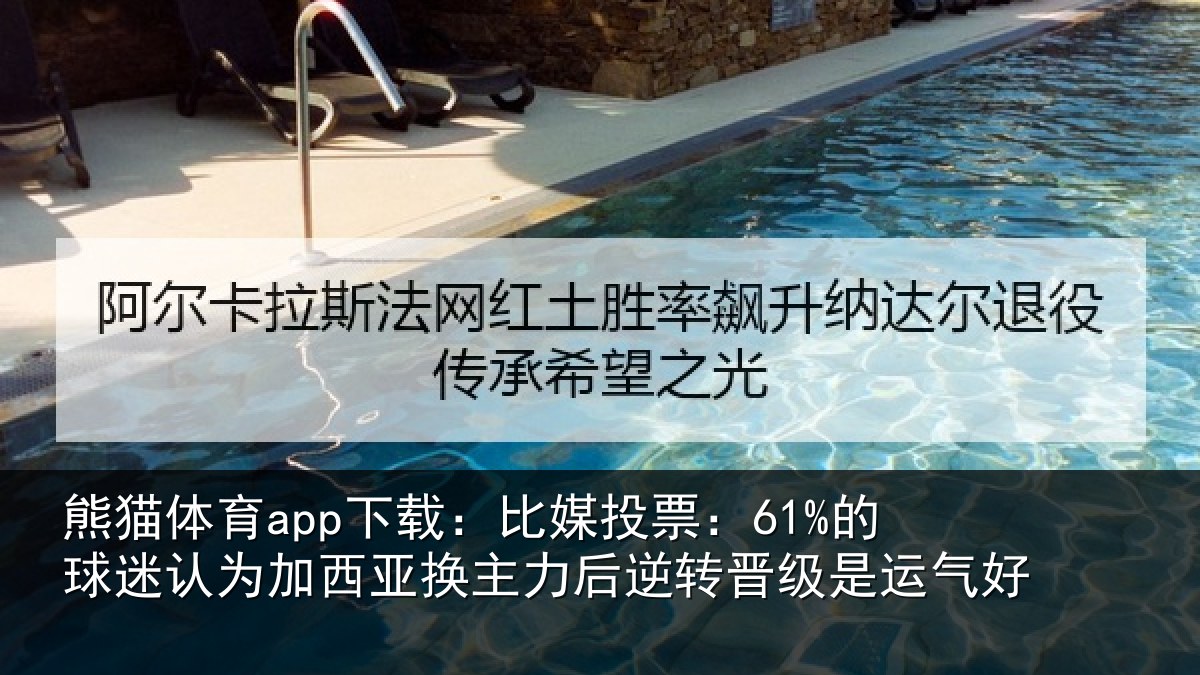 熊猫体育app下载:比媒投票:61%的球迷认为加西亚换主力后逆转晋级是运气好