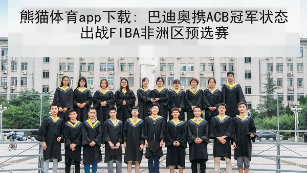 熊猫体育app下载: 巴迪奥携ACB冠军状态出战FIBA非洲区预选赛