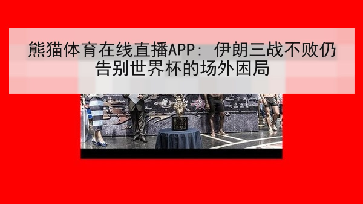 熊猫体育在线直播APP: 伊朗三战不败仍告别世界杯的场外困局 熊猫体育在线直播APP: 伊朗三战不败仍告别世界杯的场外困局