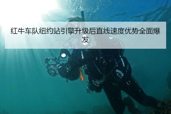 红牛车队纽约站引擎升级后直线速度优势全面爆发