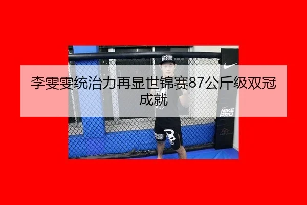 李雯雯统治力再显世锦赛87公斤级双冠成就