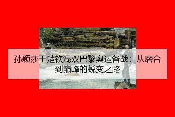 sun-ying-sha-wang-chu-qin-hun-shuang-ba-li-ao-yun-bei-zhan-cong-mo-he-dao-dian-feng-de-tui-bian-zhi-lu-3-143.jpg