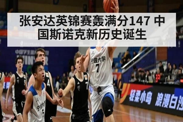 张安达英锦赛轰满分147 中国斯诺克新历史诞生