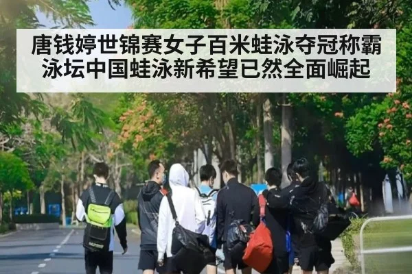 唐钱婷世锦赛女子百米蛙泳夺冠称霸泳坛中国蛙泳新希望已然全面崛起