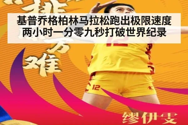 基普乔格柏林马拉松跑出极限速度两小时一分零九秒打破世界纪录