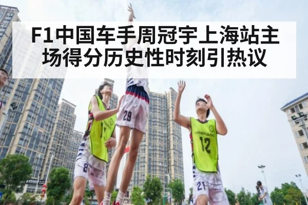 F1中国车手周冠宇上海站主场得分历史性时刻引热议