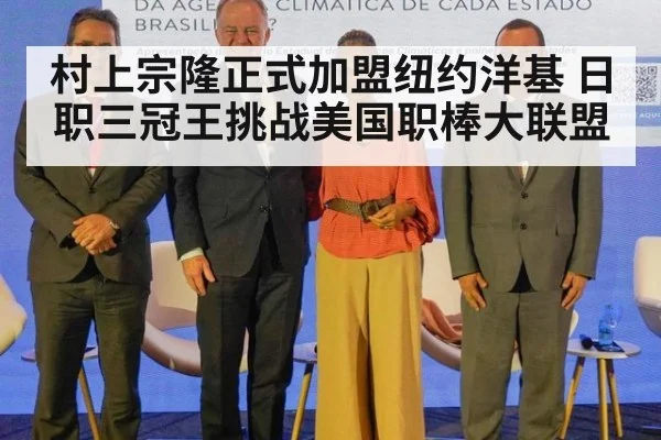 村上宗隆正式加盟纽约洋基 日职三冠王挑战美国职棒大联盟