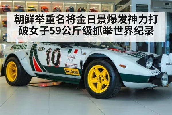 朝鲜举重名将金日景爆发神力打破女子59公斤级抓举世界纪录