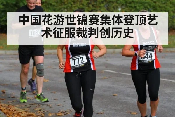 中国花游世锦赛集体登顶艺术征服裁判创历史