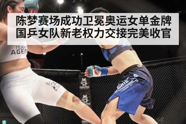 陈梦赛场成功卫冕奥运女单金牌 国乒女队新老权力交接完美收官